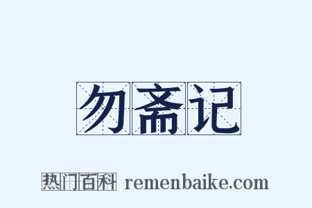 勿斋记是什么意思的图片